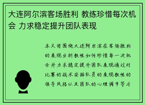 大连阿尔滨客场胜利 教练珍惜每次机会 力求稳定提升团队表现