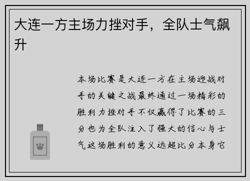 大连一方主场力挫对手，全队士气飙升