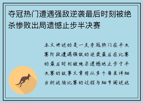 夺冠热门遭遇强敌逆袭最后时刻被绝杀惨败出局遗憾止步半决赛
