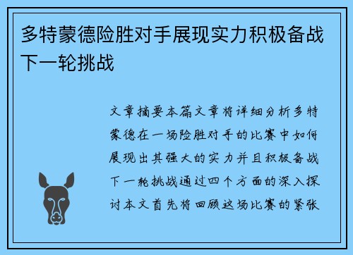 多特蒙德险胜对手展现实力积极备战下一轮挑战