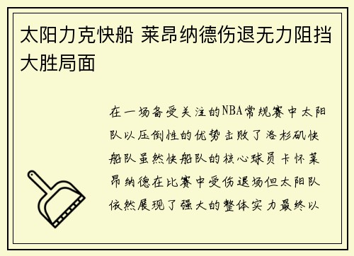 太阳力克快船 莱昂纳德伤退无力阻挡大胜局面
