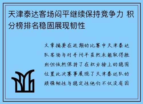 天津泰达客场闷平继续保持竞争力 积分榜排名稳固展现韧性