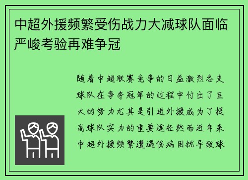 中超外援频繁受伤战力大减球队面临严峻考验再难争冠