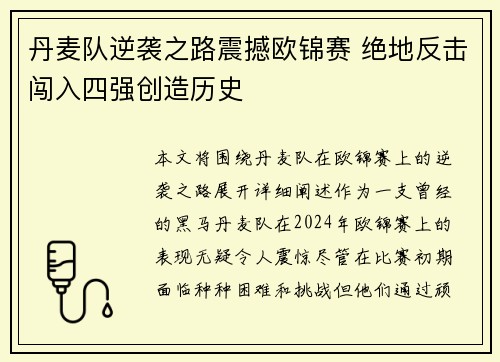 丹麦队逆袭之路震撼欧锦赛 绝地反击闯入四强创造历史