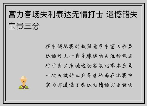 富力客场失利泰达无情打击 遗憾错失宝贵三分
