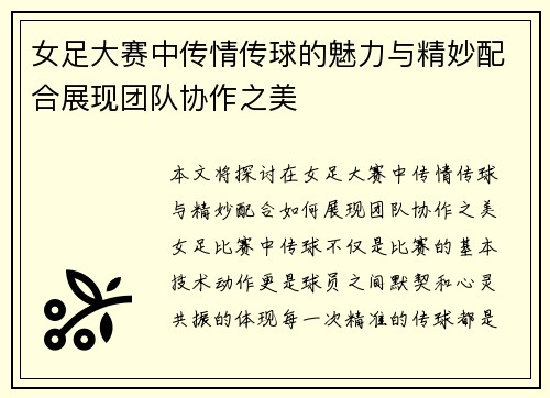 女足大赛中传情传球的魅力与精妙配合展现团队协作之美
