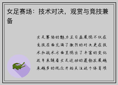 女足赛场：技术对决，观赏与竞技兼备