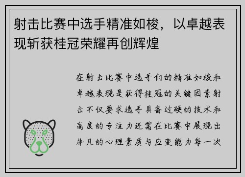 射击比赛中选手精准如梭，以卓越表现斩获桂冠荣耀再创辉煌