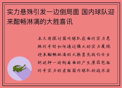 实力悬殊引发一边倒局面 国内球队迎来酣畅淋漓的大胜喜讯