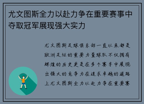 尤文图斯全力以赴力争在重要赛事中夺取冠军展现强大实力