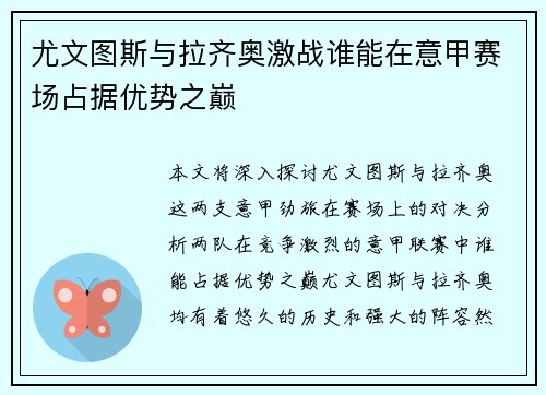 尤文图斯与拉齐奥激战谁能在意甲赛场占据优势之巅