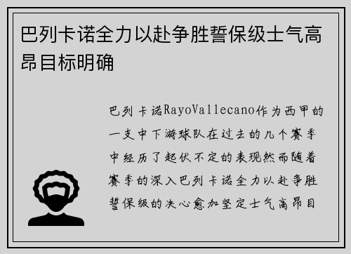 巴列卡诺全力以赴争胜誓保级士气高昂目标明确