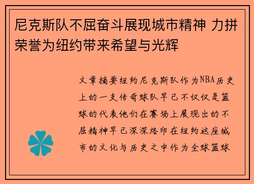 尼克斯队不屈奋斗展现城市精神 力拼荣誉为纽约带来希望与光辉