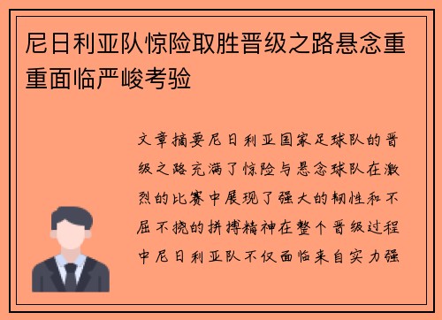 尼日利亚队惊险取胜晋级之路悬念重重面临严峻考验