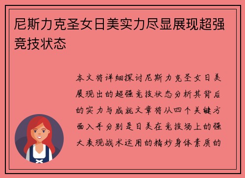 尼斯力克圣女日美实力尽显展现超强竞技状态