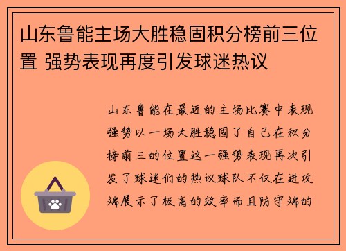 山东鲁能主场大胜稳固积分榜前三位置 强势表现再度引发球迷热议
