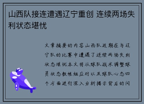 山西队接连遭遇辽宁重创 连续两场失利状态堪忧