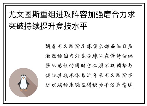 尤文图斯重组进攻阵容加强磨合力求突破持续提升竞技水平