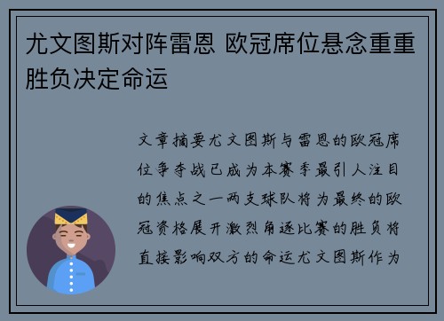 尤文图斯对阵雷恩 欧冠席位悬念重重胜负决定命运