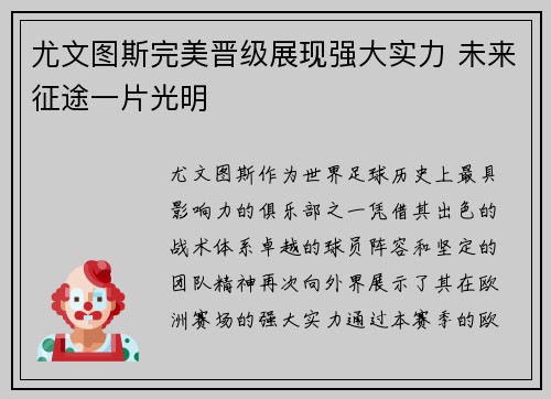 尤文图斯完美晋级展现强大实力 未来征途一片光明