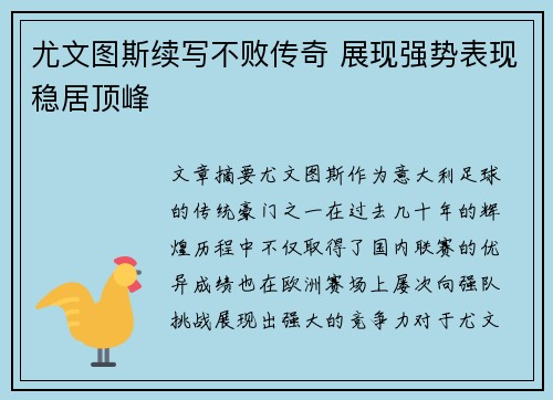 尤文图斯续写不败传奇 展现强势表现稳居顶峰
