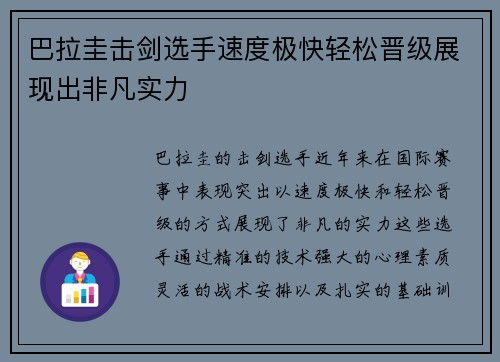 巴拉圭击剑选手速度极快轻松晋级展现出非凡实力