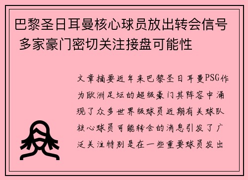 巴黎圣日耳曼核心球员放出转会信号 多家豪门密切关注接盘可能性