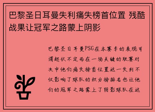 巴黎圣日耳曼失利痛失榜首位置 残酷战果让冠军之路蒙上阴影