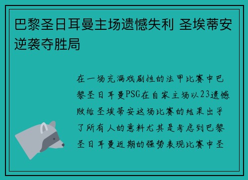 巴黎圣日耳曼主场遗憾失利 圣埃蒂安逆袭夺胜局