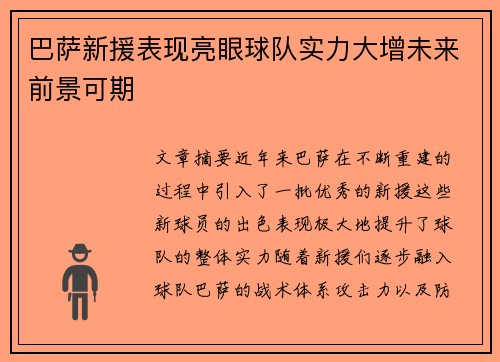 巴萨新援表现亮眼球队实力大增未来前景可期
