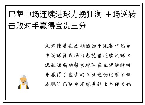 巴萨中场连续进球力挽狂澜 主场逆转击败对手赢得宝贵三分