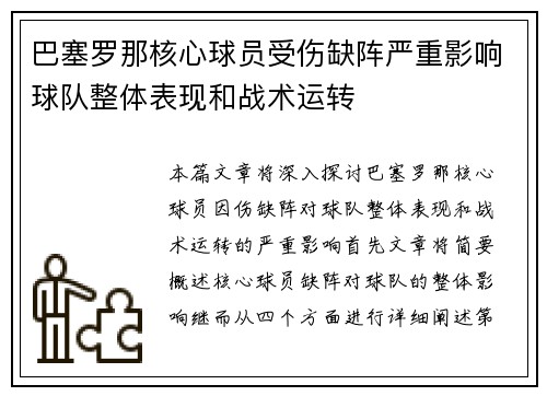 巴塞罗那核心球员受伤缺阵严重影响球队整体表现和战术运转
