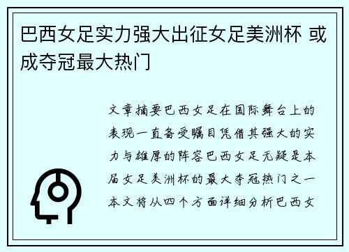 巴西女足实力强大出征女足美洲杯 或成夺冠最大热门