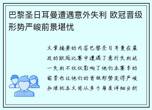 巴黎圣日耳曼遭遇意外失利 欧冠晋级形势严峻前景堪忧