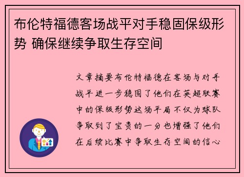 布伦特福德客场战平对手稳固保级形势 确保继续争取生存空间