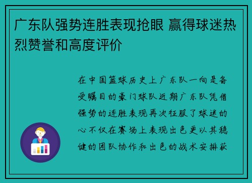 广东队强势连胜表现抢眼 赢得球迷热烈赞誉和高度评价