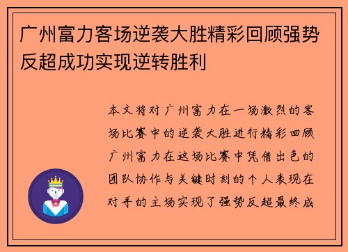 广州富力客场逆袭大胜精彩回顾强势反超成功实现逆转胜利