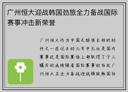 广州恒大迎战韩国劲旅全力备战国际赛事冲击新荣誉