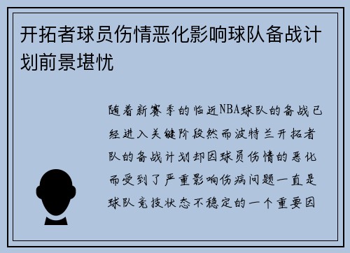 开拓者球员伤情恶化影响球队备战计划前景堪忧