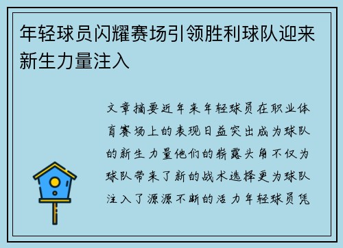 年轻球员闪耀赛场引领胜利球队迎来新生力量注入