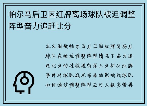 帕尔马后卫因红牌离场球队被迫调整阵型奋力追赶比分