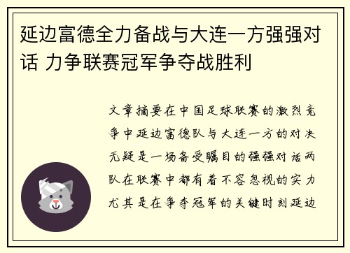 延边富德全力备战与大连一方强强对话 力争联赛冠军争夺战胜利