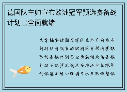 德国队主帅宣布欧洲冠军预选赛备战计划已全面就绪