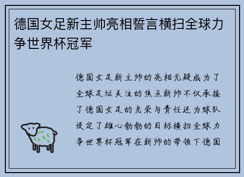 德国女足新主帅亮相誓言横扫全球力争世界杯冠军
