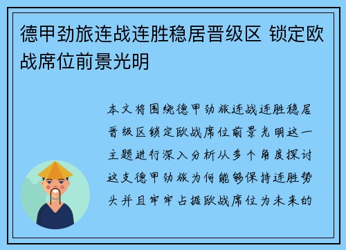 德甲劲旅连战连胜稳居晋级区 锁定欧战席位前景光明