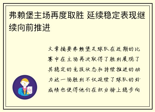 弗赖堡主场再度取胜 延续稳定表现继续向前推进