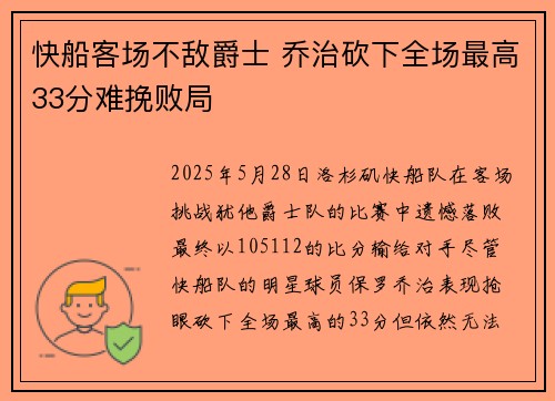 快船客场不敌爵士 乔治砍下全场最高33分难挽败局