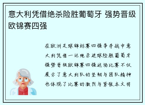 意大利凭借绝杀险胜葡萄牙 强势晋级欧锦赛四强