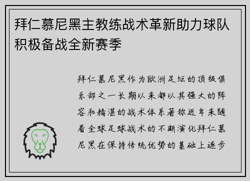拜仁慕尼黑主教练战术革新助力球队积极备战全新赛季