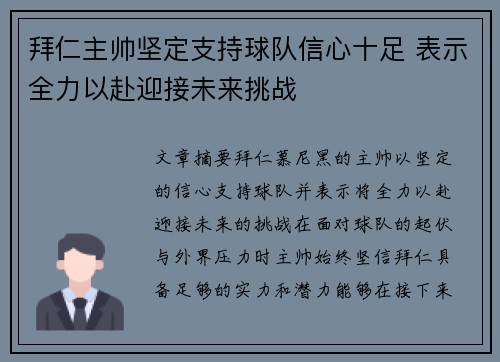 拜仁主帅坚定支持球队信心十足 表示全力以赴迎接未来挑战